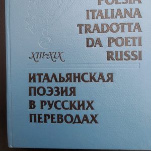 Итальянская поэзия в русских переводах 13-19 века