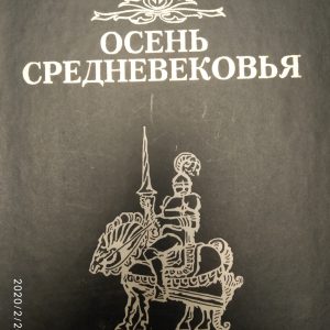 Осінь середньовіччя Йохан Хейзінга