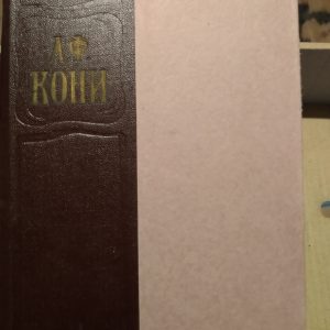 А. Ф. Коні Вибрані твори в двох томах