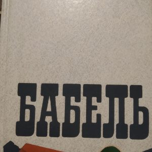 Исаак Бабель Произведения в двух томах