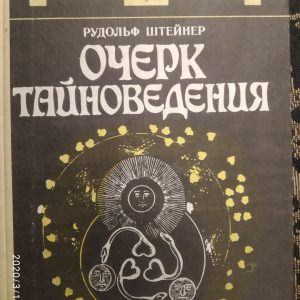 Нарис тайноведения. Рудольф Штейнер (Штайнер)