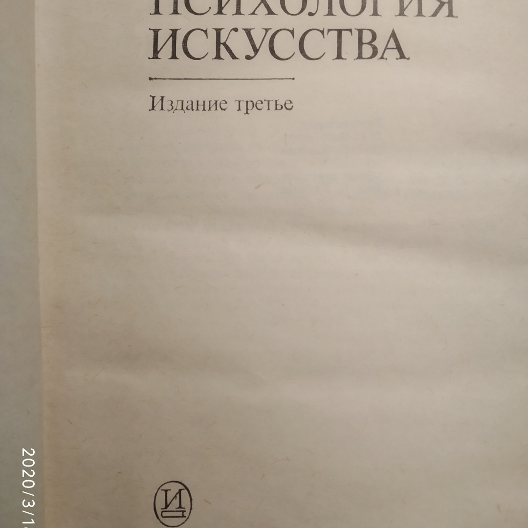 Психология искусства Выготский Л.С. — изображение 2