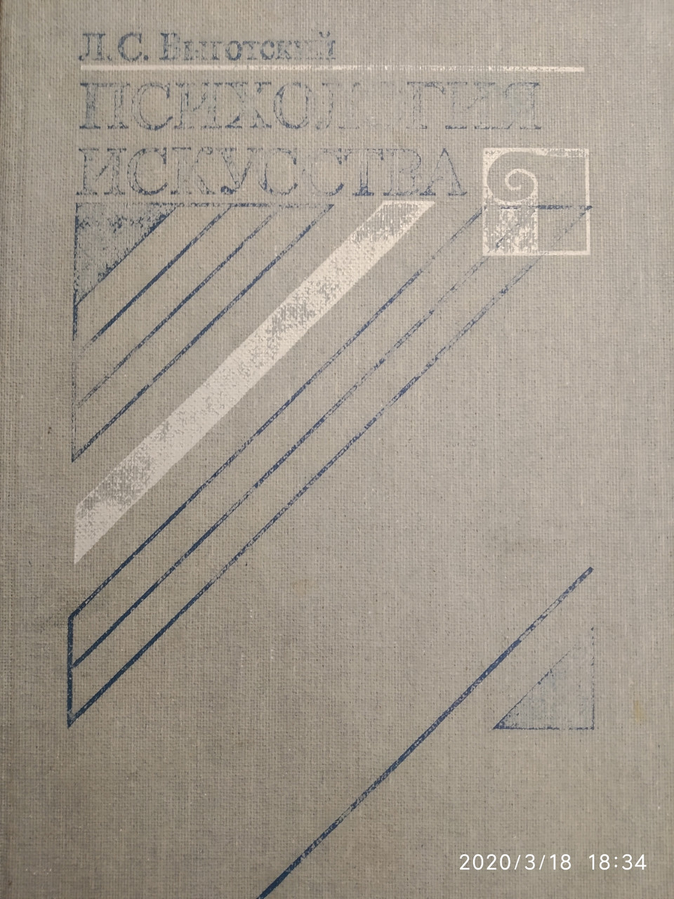 Психология искусства Выготский Л.С.