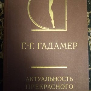 Актуальність прекрасного Гадамер Р. Р.