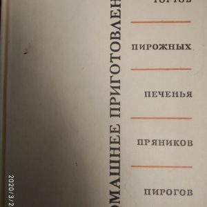 Домашнє приготування тортів,тістечок,печива,пряників,пирогів Кенгис Р. П.
