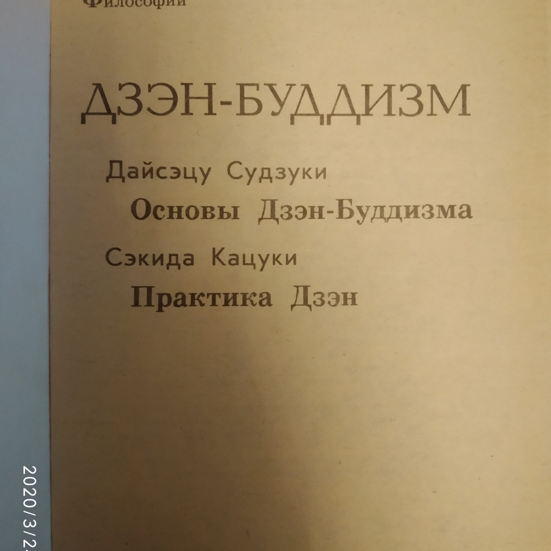 Дзен-буддизм Судзукі Д. Основи Цзен-буддизму Кацуко С. Практика Дзен - Зображення 2