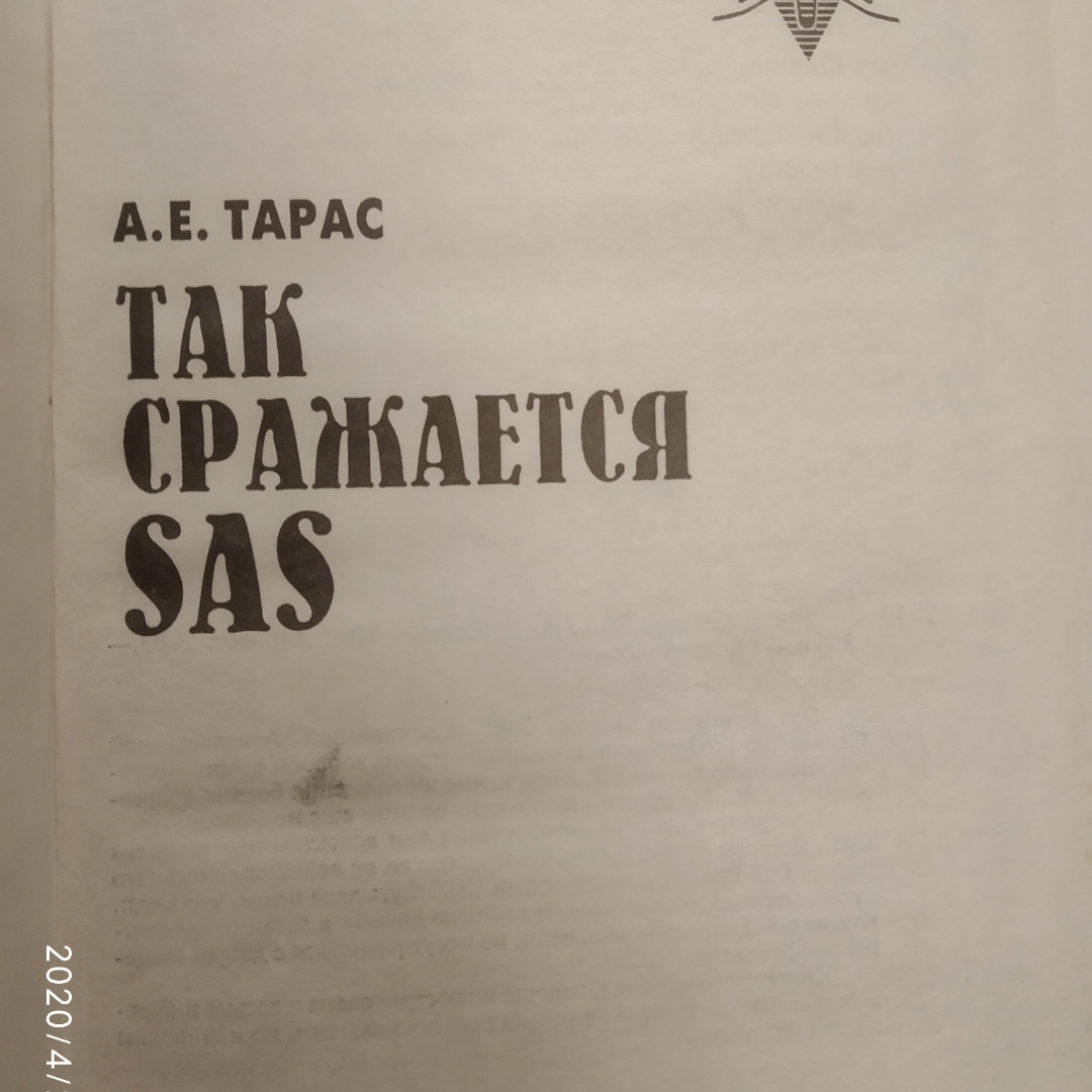 Так б'ється SAS Тарас А. Е - Зображення 3