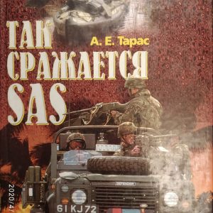 Так б'ється SAS Тарас А. Е
