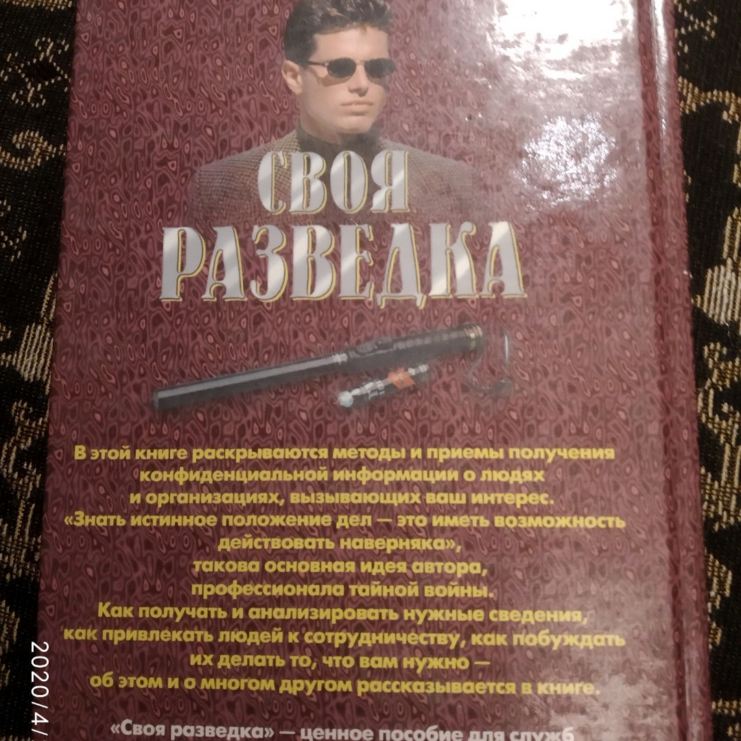 Своя розвідка:способи вербування агентури,методи проникнення в психіку Ронін Р. - Зображення 2