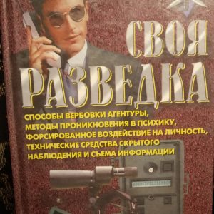 Своя розвідка:способи вербування агентури,методи проникнення в психіку Ронін Р.
