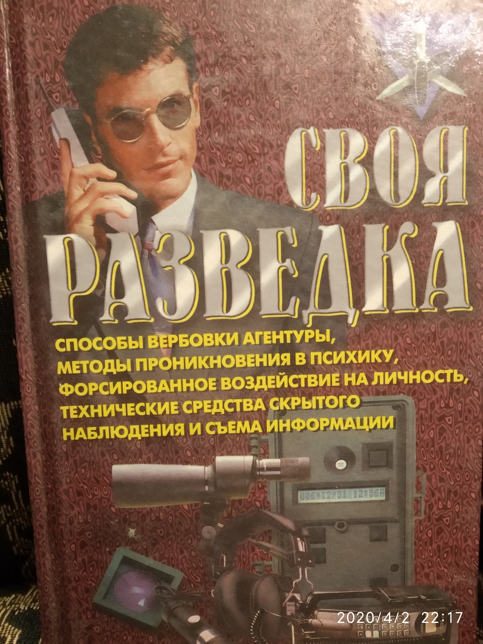 Своя розвідка:способи вербування агентури,методи проникнення в психіку Ронін Р.