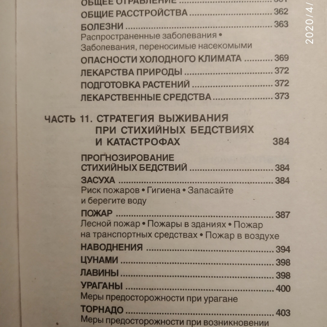 Виживання за методами САС Міллер Д. - Зображення 8