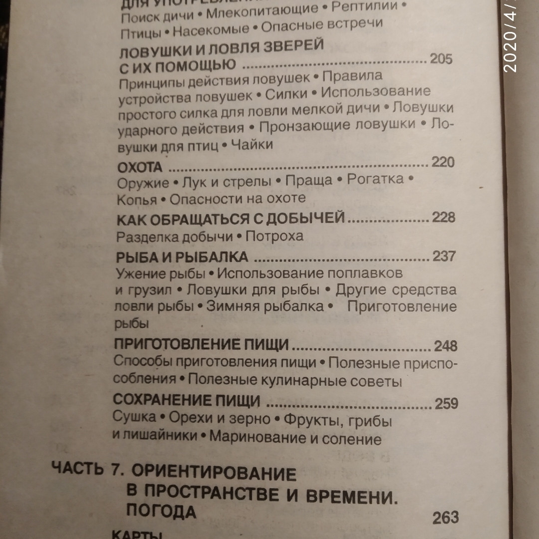 Виживання за методами САС Міллер Д. - Зображення 5