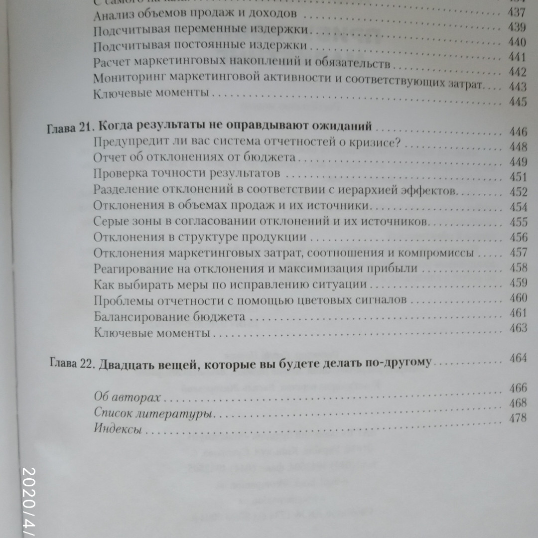 Прибутковий маркетинг. Окупається ваш маркетинг? Роберт Шоу Девід Меррік - Зображення 10
