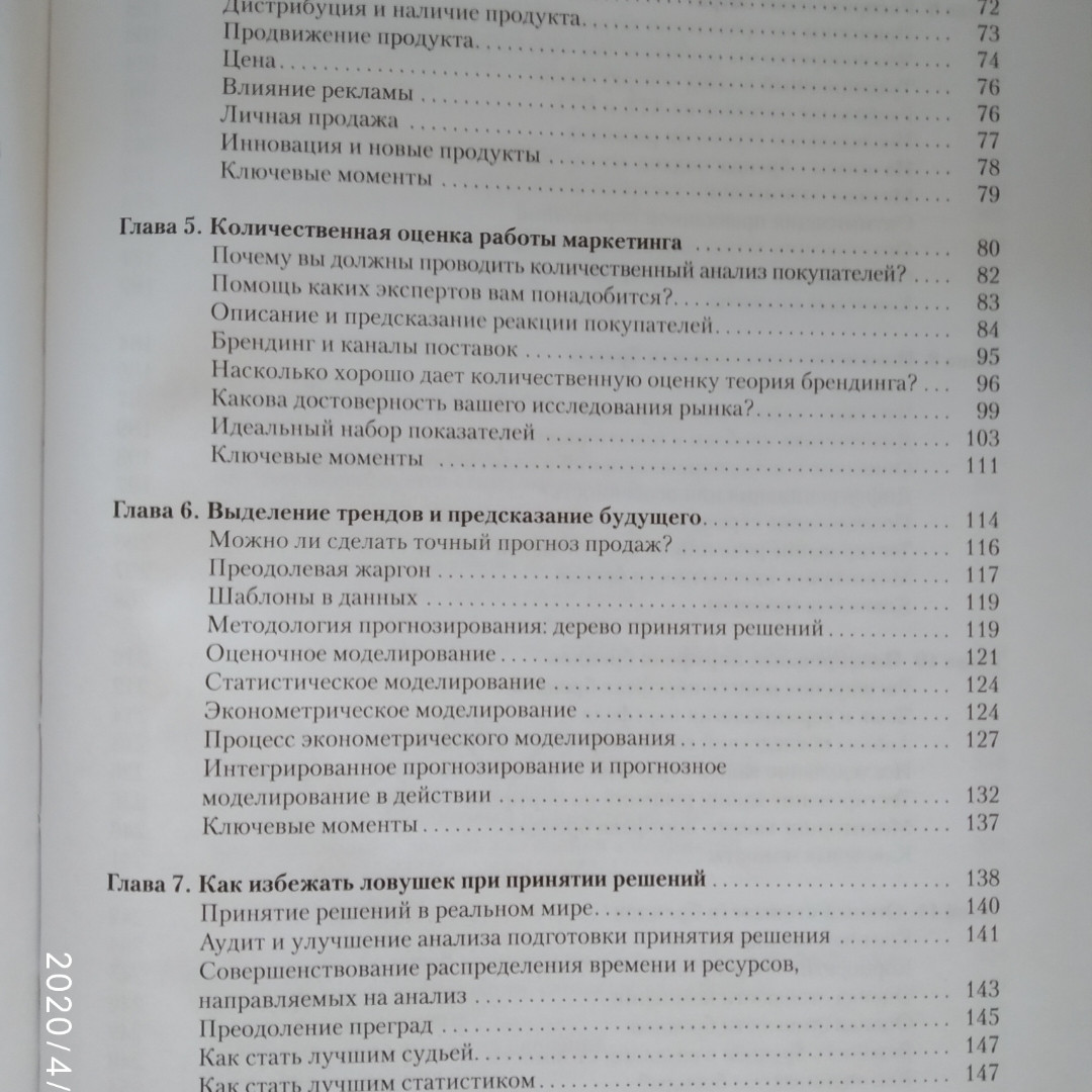 Прибутковий маркетинг. Окупається ваш маркетинг? Роберт Шоу Девід Меррік - Зображення 6