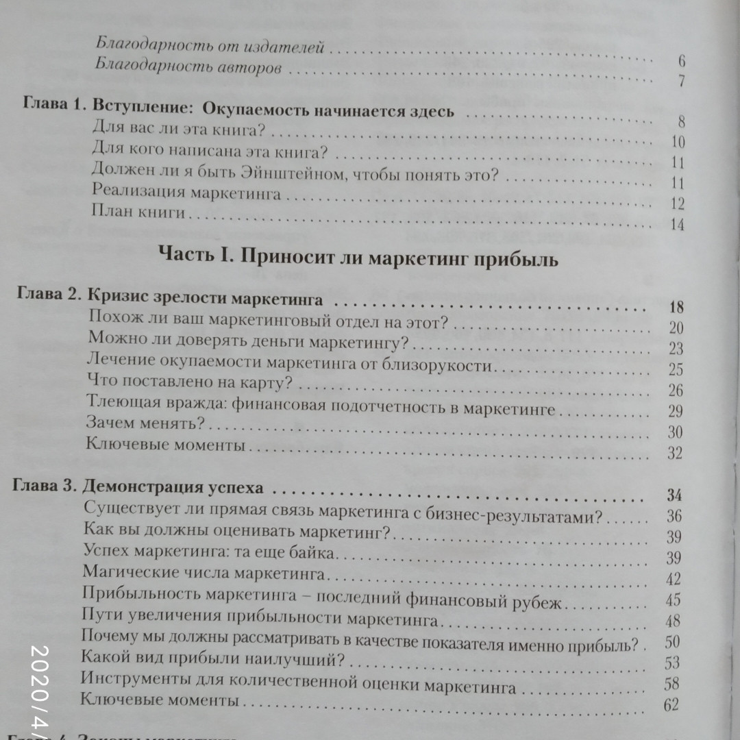 Прибутковий маркетинг. Окупається ваш маркетинг? Роберт Шоу Девід Меррік - Зображення 5