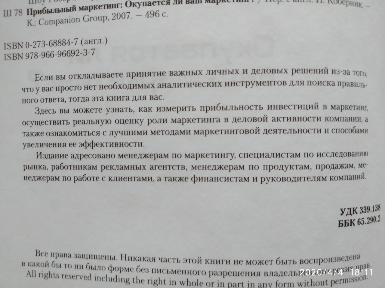 Прибутковий маркетинг. Окупається ваш маркетинг? Роберт Шоу Девід Меррік - Зображення 3
