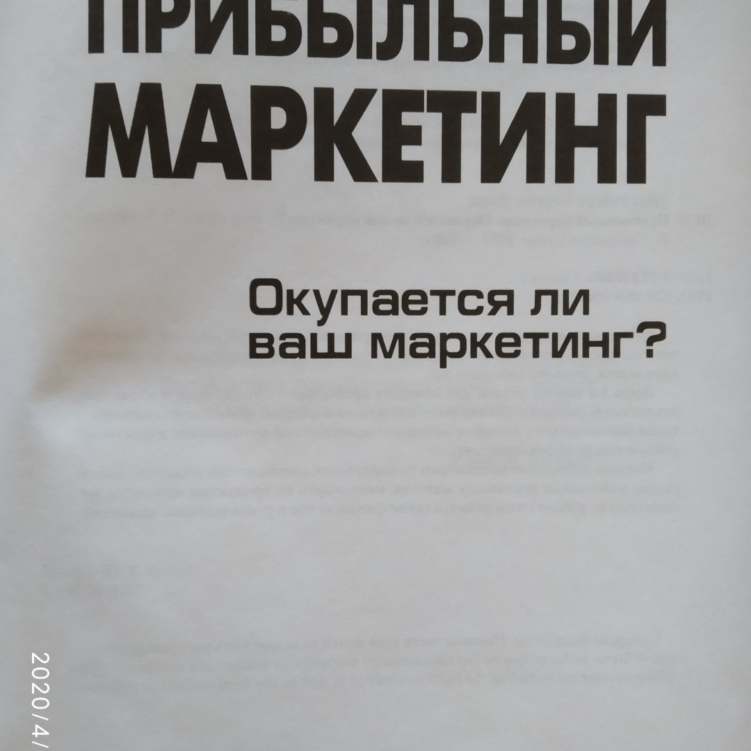 Прибутковий маркетинг. Окупається ваш маркетинг? Роберт Шоу Девід Меррік - Зображення 2