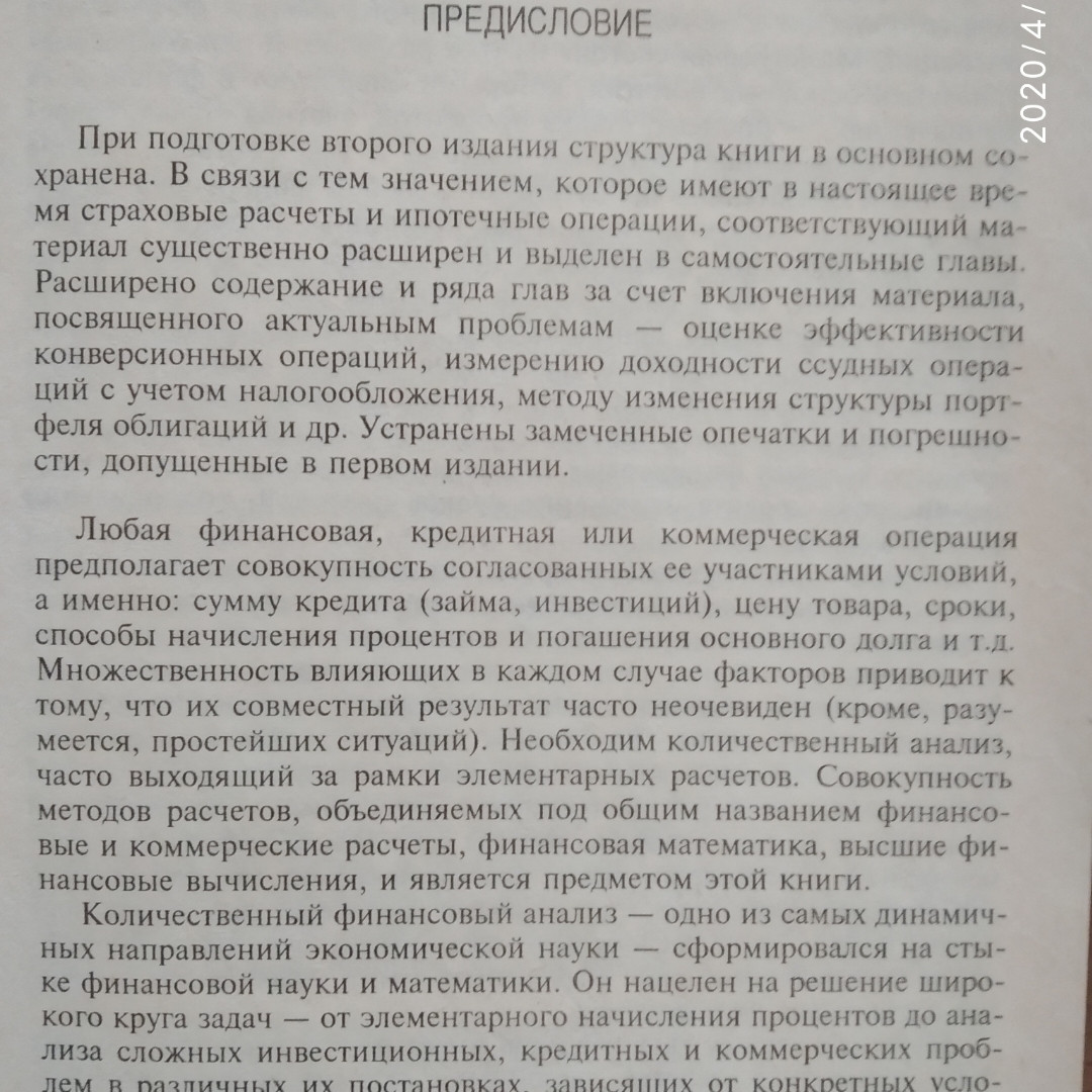 Методы финансовых и коммерческих расчетов Четыркина Э.М. — изображение 7