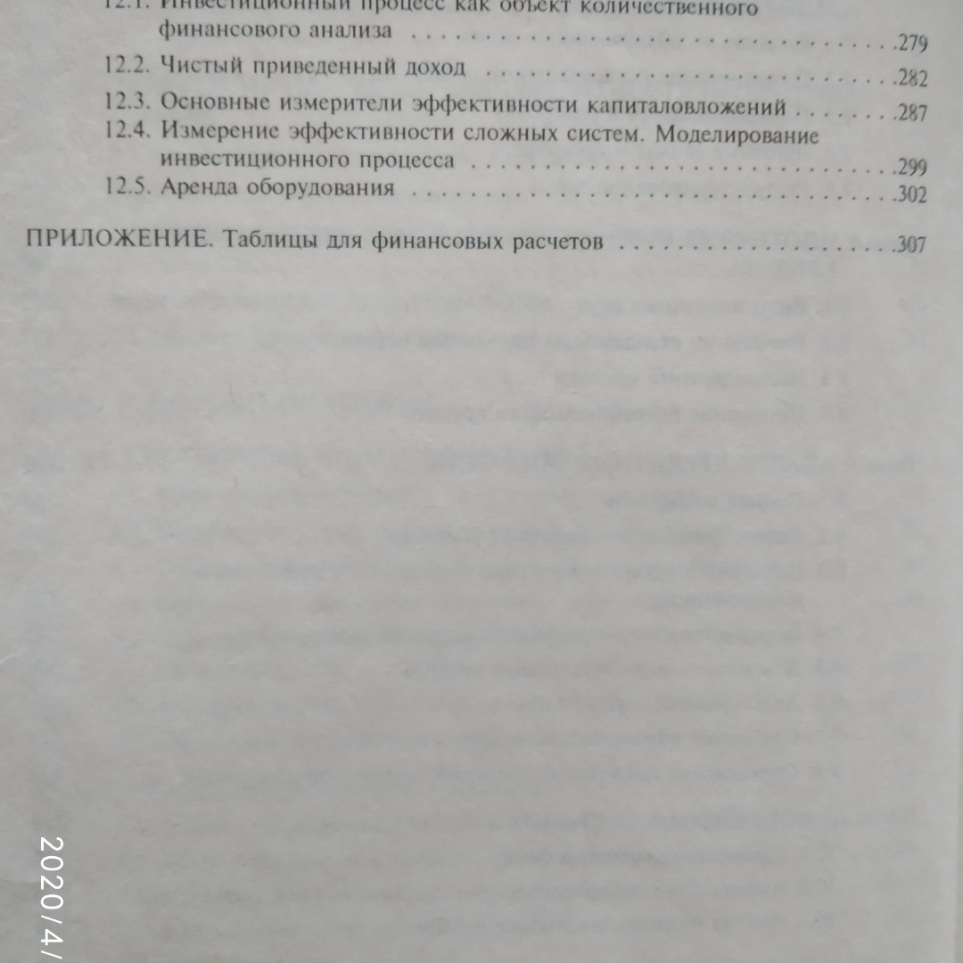 Методы финансовых и коммерческих расчетов Четыркина Э.М. — изображение 6