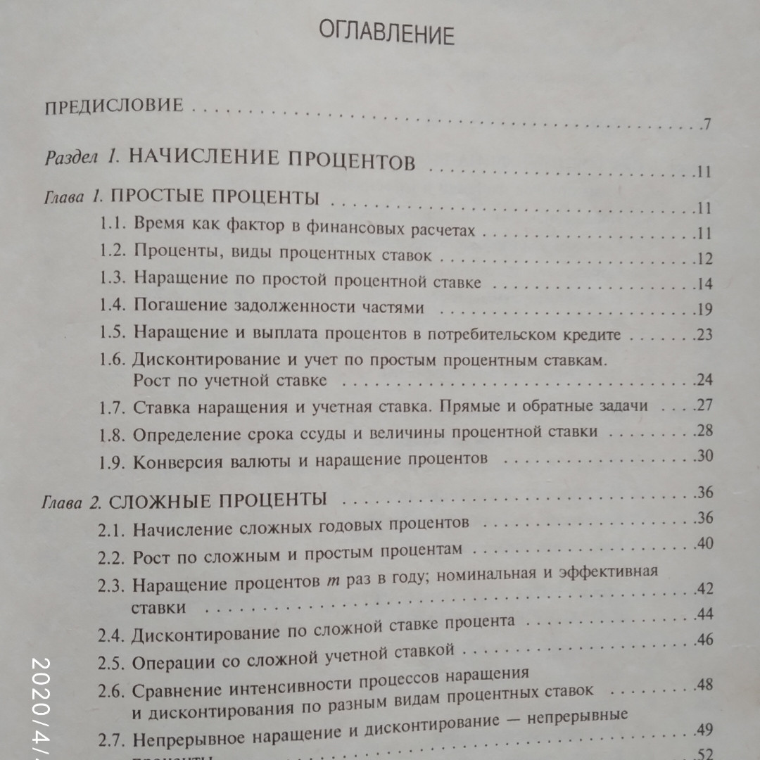Методы финансовых и коммерческих расчетов Четыркина Э.М. — изображение 3