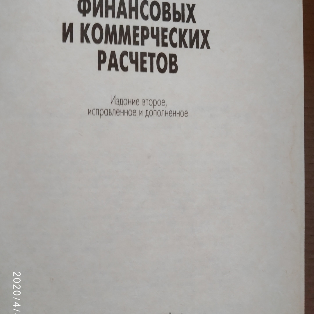Методы финансовых и коммерческих расчетов Четыркина Э.М. — изображение 2