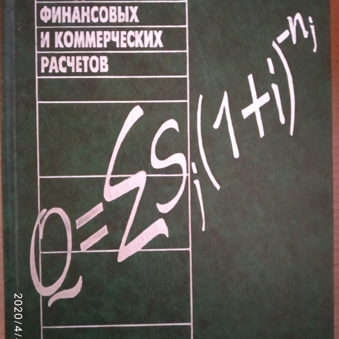 Методы финансовых и коммерческих расчетов Четыркина Э.М.