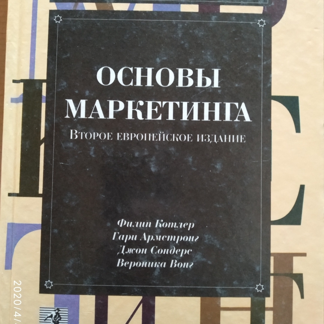 Основи маркетингу Друге європейське видання Котлер Філіп Армстронг Гарі Сондерс, Джон, Вонг Вероніка