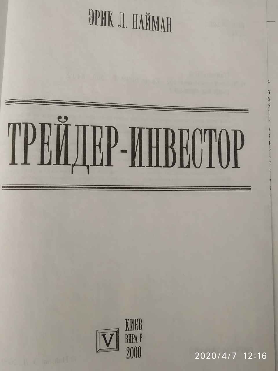 Трейдер-инвестор Эрик Найман — изображение 2