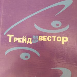 Трейдер-інвестор Ерік Найман