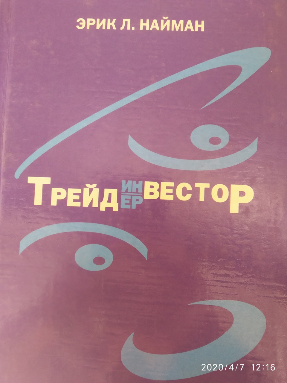 Трейдер-инвестор Эрик Найман