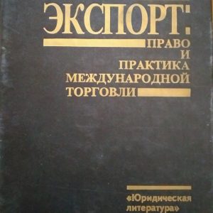 Експорт:право і практика міжнародної торгівлі Шмиттгофф К.