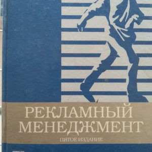 Рекламний менеджмент Батра Раджив Джон Майерс Дж Девід Аакер А.