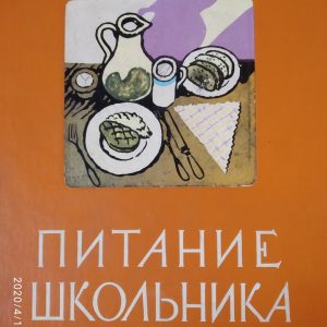 Харчування школяра 1963 р. Книга про те як правильно годувати школяра,щоб виріс здоровим,спритним і сильним