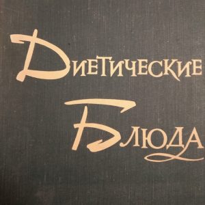 Дієтичні страви Ганецкий І. Д.