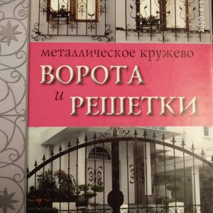 Металлическое кружево. Ворота и решетки (альбом)