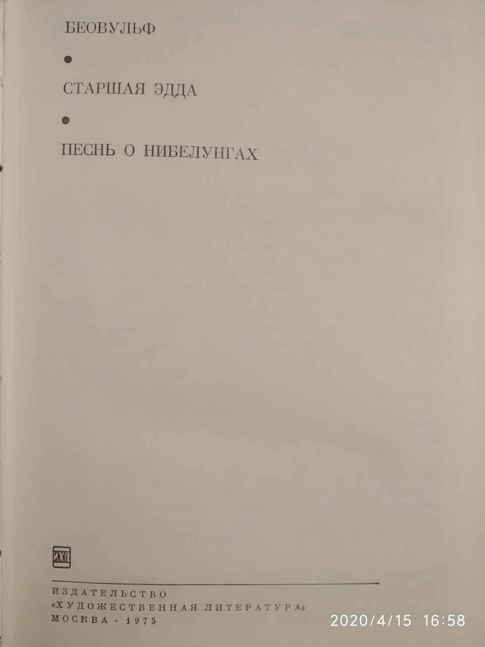 Беовульф Старшая Эдда Песнь о нибелунгах БВЛ — изображение 2