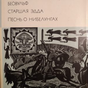 Беовульф Старшая Эдда Песнь о нибелунгах БВЛ