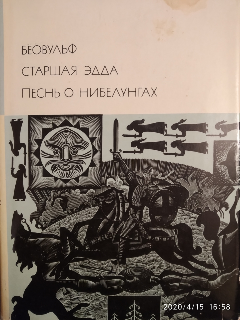Беовульф Старшая Эдда Песнь о нибелунгах БВЛ