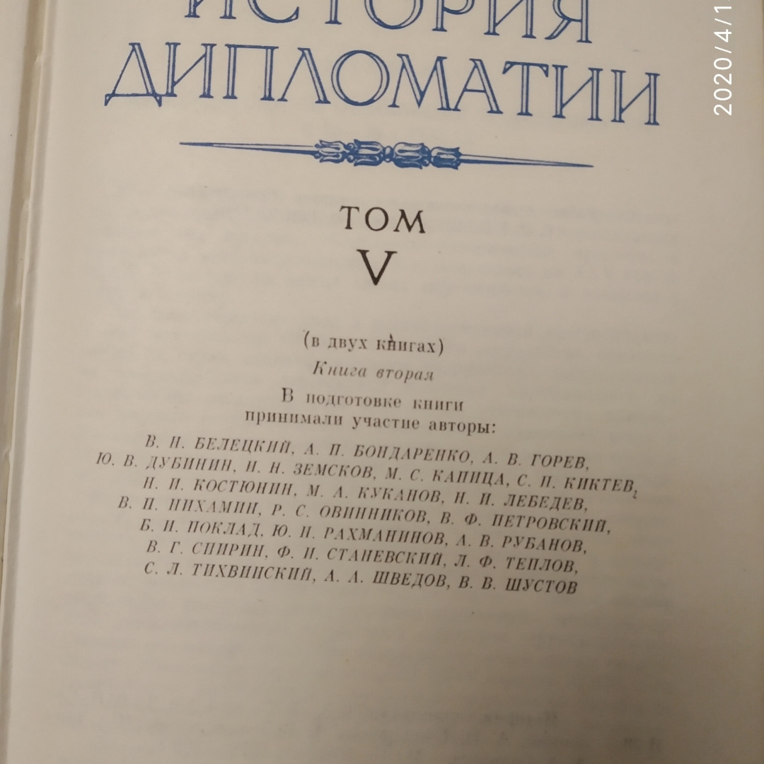 Історія дипломатії в 5 томах(6 книгах) під ред. Громико А. А. Зоріна Ст. А. - Зображення 5