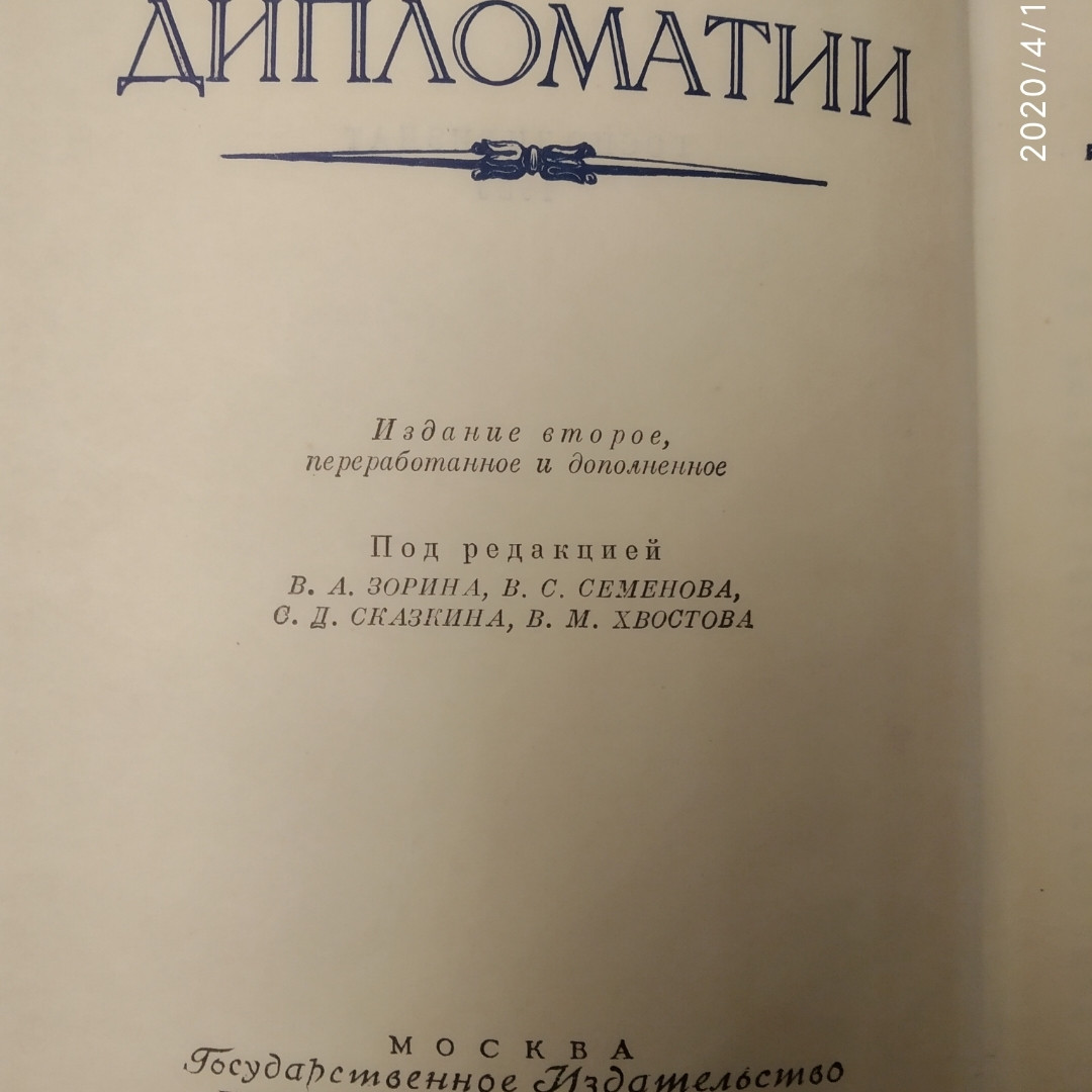 Історія дипломатії в 5 томах(6 книгах) під ред. Громико А. А. Зоріна Ст. А. - Зображення 2