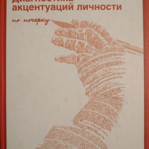 Діагностика акцентуацій особистості по почерку Методика,опис і використання Фармагей А. В.