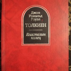 Властелин колец Трилогия Джон Рональд Руэл Толкиен Шедевры мировой фантастики