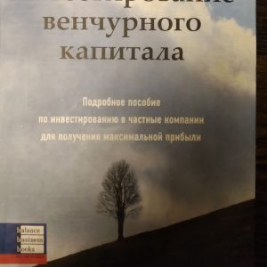 Інвестування венчурного капіталу Детальний посібник з інвестування у приватні компанії Гледстоун