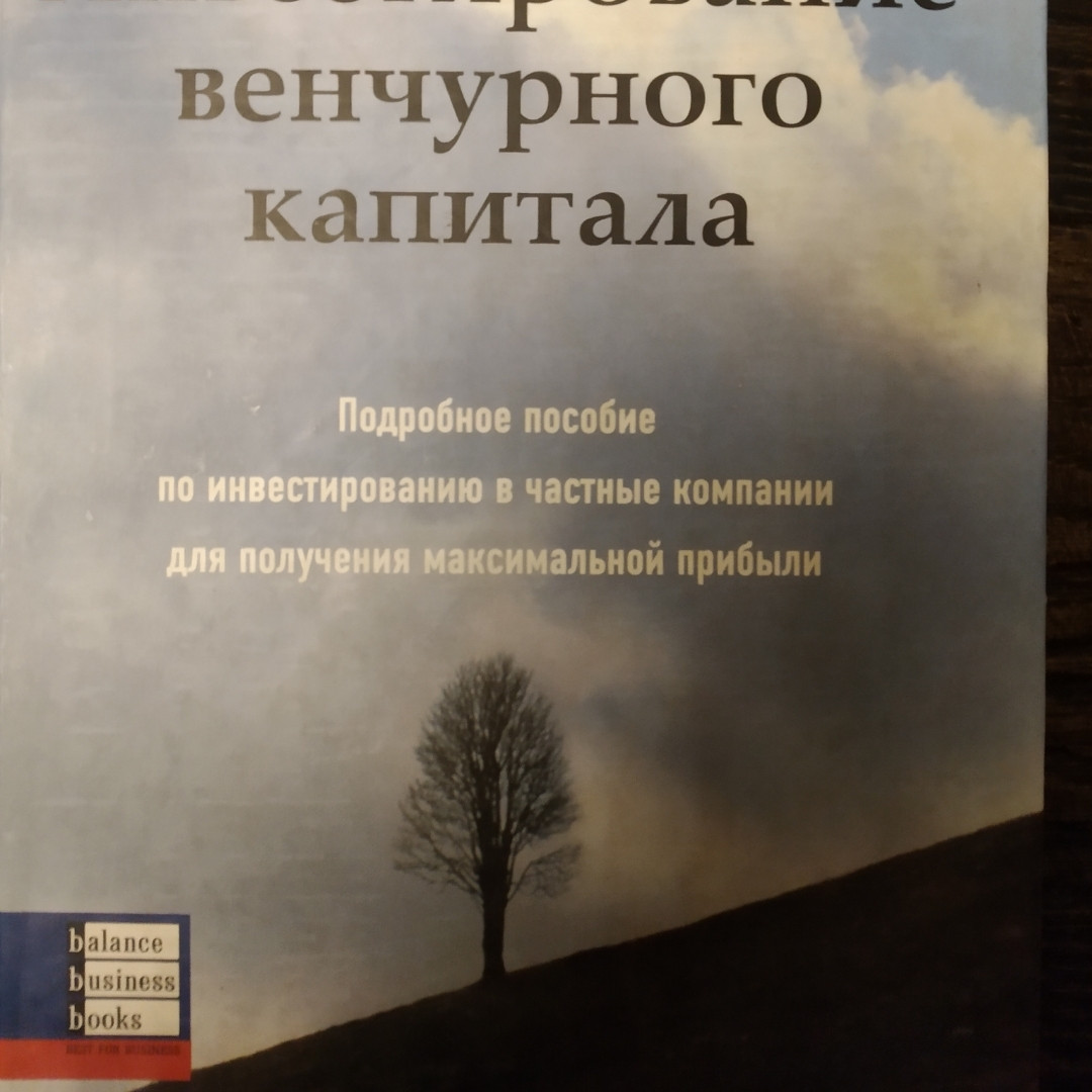 Інвестування венчурного капіталу Детальний посібник з інвестування у приватні компанії Гледстоун