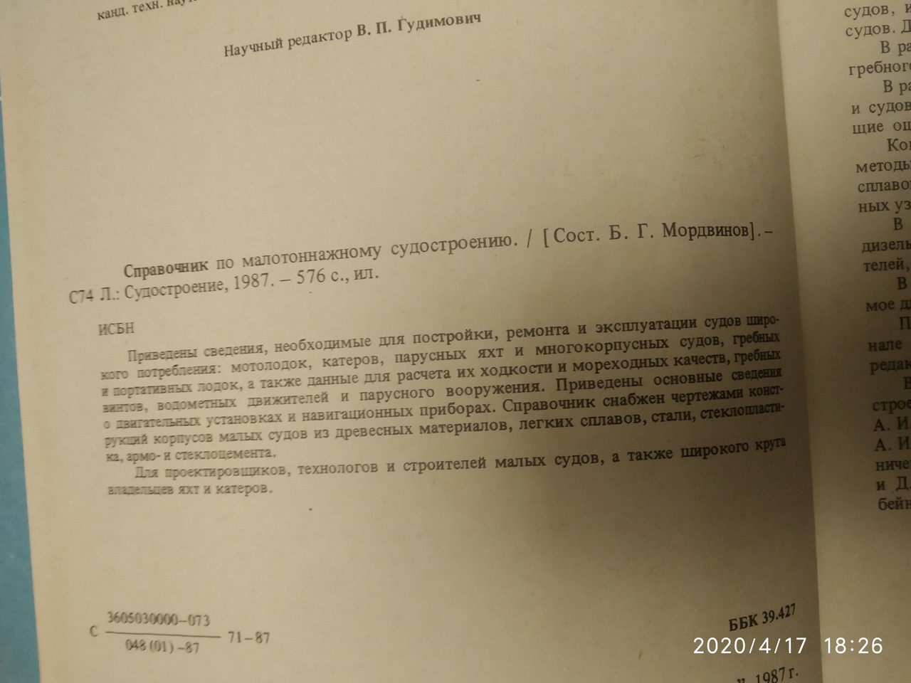Справочник по малотоннажному судостроению Мордвинов Б Р. — изображение 3