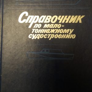 Справочник по малотоннажному судостроению Мордвинов Б Р.