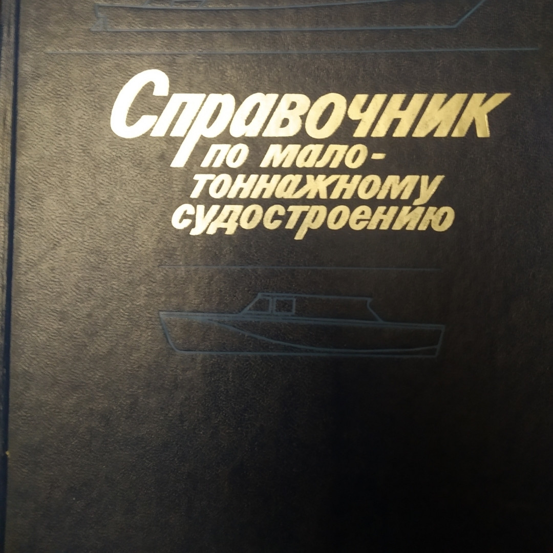 Справочник по малотоннажному судостроению Мордвинов Б Р.