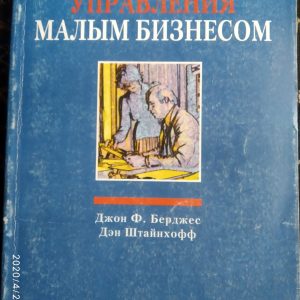 Управління малим бізнесом Джон Ф. Берджес Ден Штайнхофф