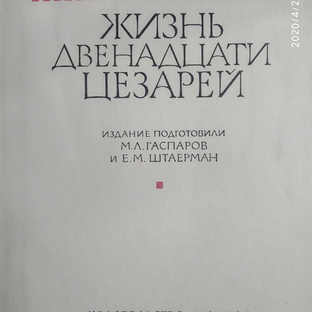 Життя дванадцяти цезарів Гай Светоній Транквілл Літературні пам'ятки - Зображення 2